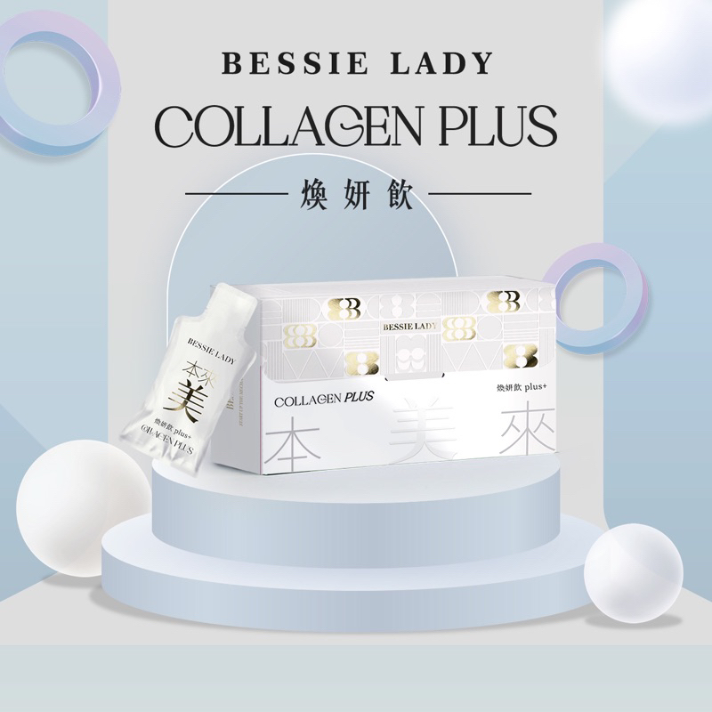 全新升級現貨💡天后闆妹 本來美-煥顏飲plus+ 20入 Bessie U煥妍飲 白藜蘆醇 彈力蛋白 膠原蛋白美容飲