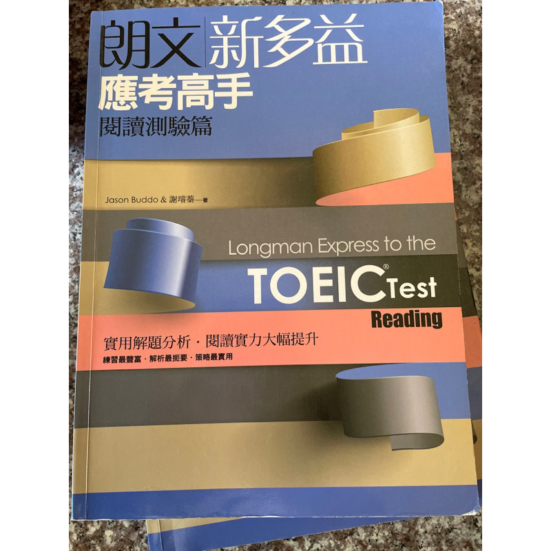 朗文新多益應考高手閱讀測驗篇