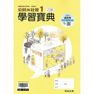 【108課綱112年度】高中公民與社會(1) 學習寶典 |翰林出版 高一課本配套習作! [鑑賞非試閱期] BOOKISH嗜書客全新參考書