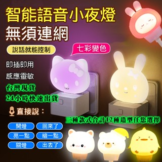 新品上市（臺灣現貨）抖音 網紅 USB智慧語音小夜燈 卡通造型 感應燈 LED 聲控 床頭燈 七彩 護眼燈
