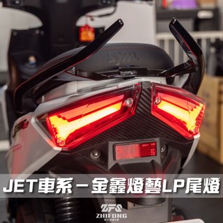 【金鑫燈藝】LP尾燈 現貨供應 序列式 方向燈 JETS JETSR JETSL LP尾燈 戰神尾燈 A6