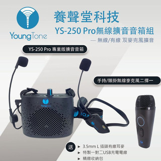 全新養聲堂智慧無線擴音系列 YS-250 Pro音箱(專業版)擴音組合無線麥克風+收納包+頭戴式有線麥克風*1+充電器
