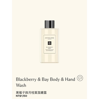 *全新*Jo malone 黑莓子與月桂葉潔膚露100ml