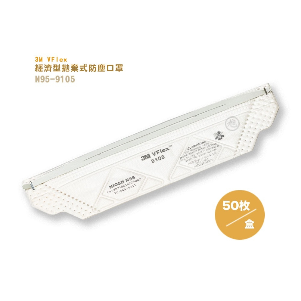 【3M】VFlex™ N95 經濟型拋棄式防塵口罩(9105)  (50入/盒)【小財神】