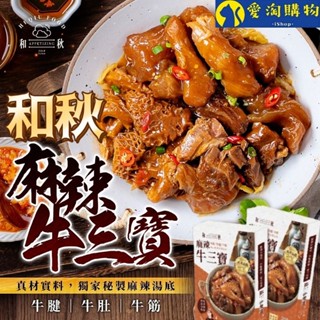 【現貨&滿額免運】和秋 麻辣牛三寶 300g 即食湯品 常溫保存 拌飯 拌麵【愛淘購物】台灣現貨 宵夜 點心