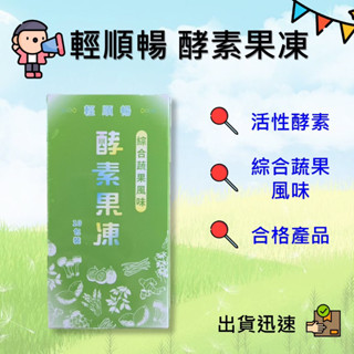 【 輕順暢 】 酵素果凍❤️ 綜合蔬果風味❤️ （10包/盒)