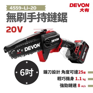 台灣總代理 大有 20V 6吋 鏈鋸機 無刷手持電鋸 4559-Li-20 園藝 木工 果園 DEVON 4559