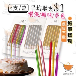 【6支/盒】生日蠟燭 鉛筆蠟燭 蛋糕蠟燭 生日派對 生日佈置 慶生【臺灣現貨滿額免運】關注我們現領折價卷 艾尚好購物