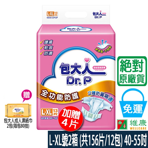 包大人 全功能防護成人紙尿褲 L-XL號2箱(共156片/12包)加贈四片＋濕巾二包 維康免運 升級透氣魔鬼氈