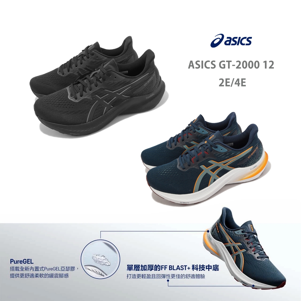 Asics 慢跑鞋 GT-2000 12 男 2E 4E 支撐 回彈 路跑 馬拉松 寬楦 超寬楦 亞瑟士 任選【ACS】