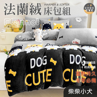 【宜菲】法蘭絨床包 柴柴小犬 發熱 法蘭絨毛 冬被 毯子 單人/雙人/加大/床包組/四件式/三件組/兩用毯/暖暖被