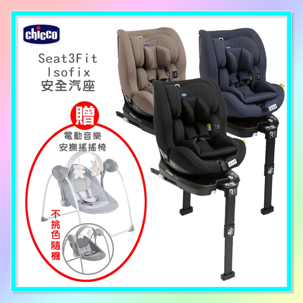 &lt;益嬰房童車&gt;CHICCO Seat3Fit Isofix安全汽座(三色) 贈送(電動音樂安撫搖搖椅-顏色隨機)