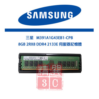 三星 8GB 2RX8 DDR4 2133E 純ECC M391A1G43EB1-CPB 伺服器記憶體
