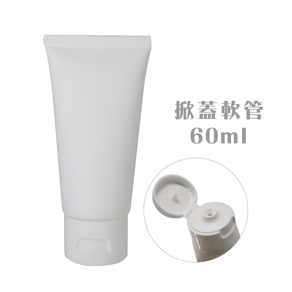 60ml 掀蓋軟管  霧白色#分裝#化妝品軟管#洗面乳空瓶#護手霜空瓶#現貨#快速出貨