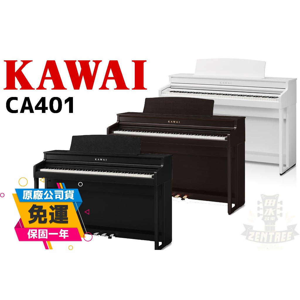 現貨 KAWAI CA401 CA49 最新改款 河合 數位鋼琴 電鋼琴  木質琴鍵 下標前先詢問 田水音樂