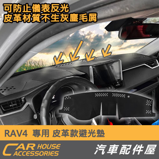 【汽車配件屋】 RAV4 5代 專用 避光墊 實體店面 商品安裝 儀錶板 隔熱墊 遮陽 隔熱 皮革紋 TOYOTA