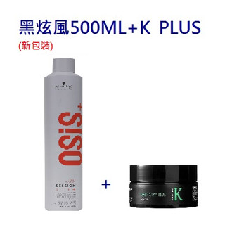 意坊美妝~施華蔻黑炫風定型霧500ml(新包裝)+DREAM TREND 凱夢 K PLUS 80g