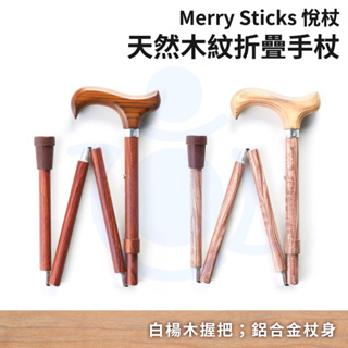 悅杖 天然木紋折疊手杖 折疊拐杖 木質拐杖 拐杖 手杖 單點拐杖 Merry Sticks 單枴 和樂輔具