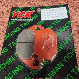 YCR 全新品含稅價 銅纖維 GP 碟煞來令片 碟式煞車皮 ioneFly 全新迪爵 VP前碟 RV150/180後
