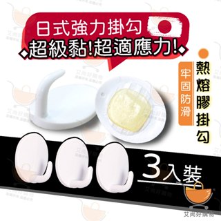 【3入裝】熱熔膠掛勾 掛鉤 掛勾 強力掛勾 免打孔掛鉤 免釘掛鉤【臺灣現貨滿額免運】關注我們現領折價卷 艾尚好購物