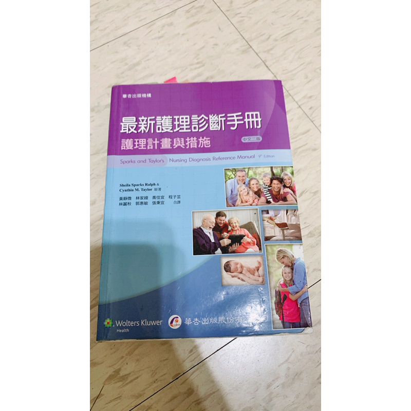 最新護理診斷手冊中文二版