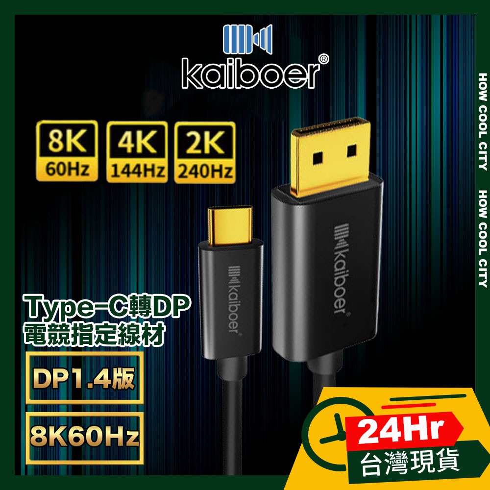 🔰台灣24小時出貨🔰Kaiboer開博爾 電競Type-C轉DP1.4版8K@60Hz/4K@144Hz高清線黑