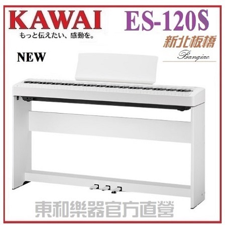 KAWAI ES-120 / 白色現貨供應/免費運送組裝/電鋼琴/可攜式電鋼琴/安心樂購【東和樂器河合鋼琴總代理】