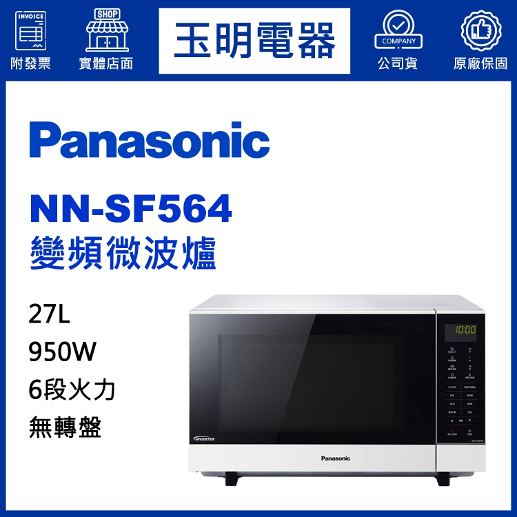 Panasonic國際牌微波爐27L、無轉盤變頻微波爐 NN-SF564