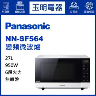 Panasonic國際牌微波爐27L、無轉盤變頻微波爐 NN-SF564