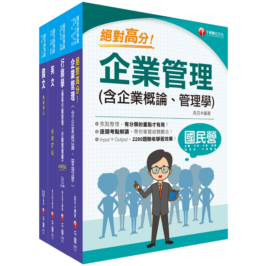 【千華】2023[訪銷推廣展售推廣]臺灣菸酒從業評價職位人員甄試課文版套書：根據命題趨勢精心編寫，試題取材廣泛，與時俱進！_名師作者群