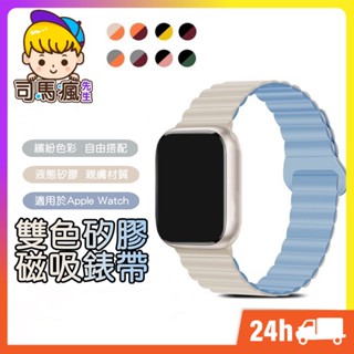 【雙色矽膠磁吸錶帶】新款星光矽膠錶帶 適用 Apple Watch 1-9代 iWatch SE 蘋果錶帶 創意運動錶帶
