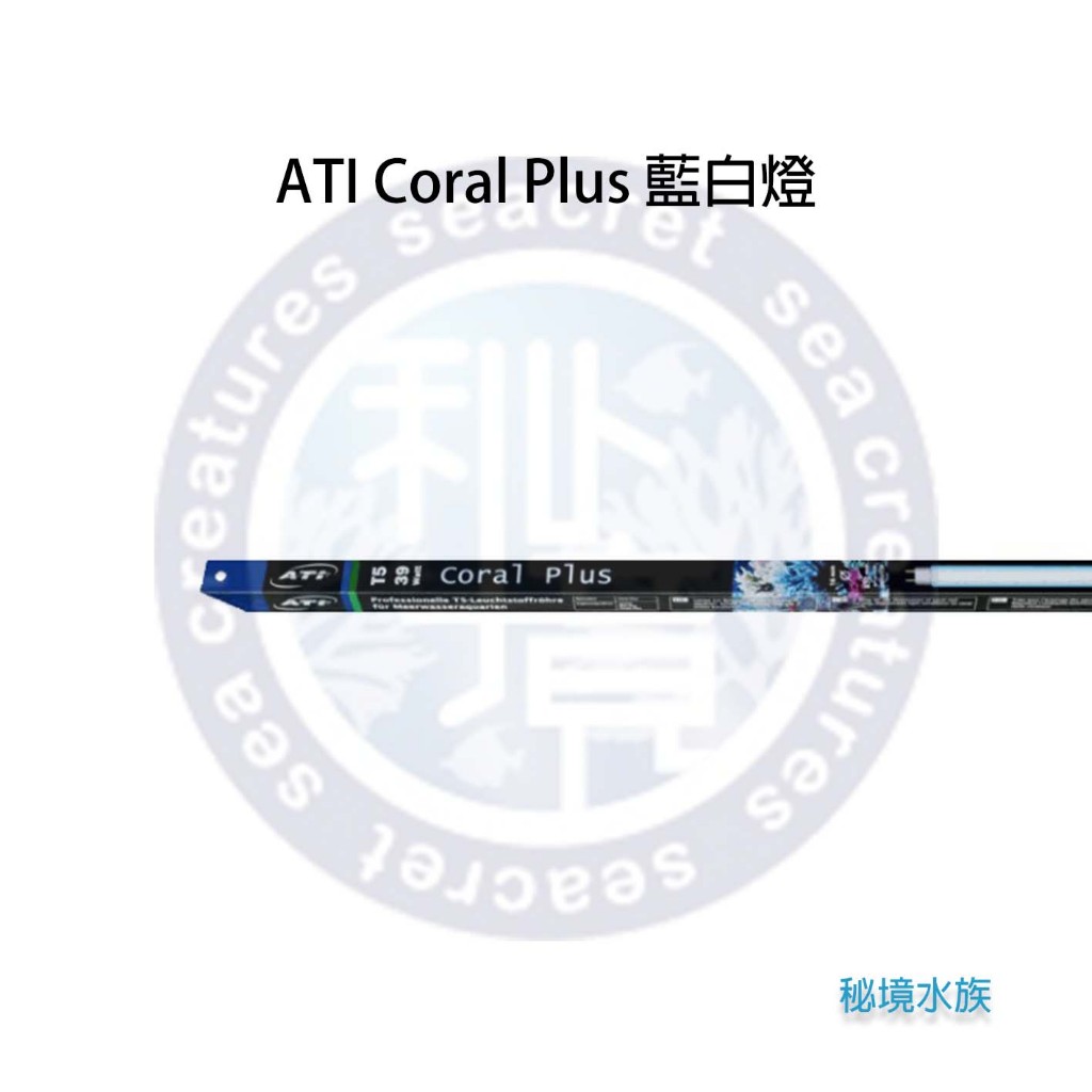 ♋ 秘境水族 ♋【ATI】T5 Coral  Plus 藍白燈 基本管 24W 39W 54W