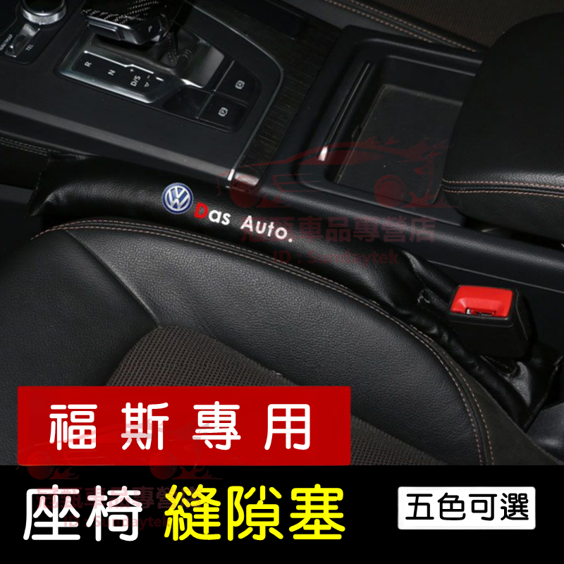 福斯座椅縫隙塞 防漏塞條 GOlf Tiguan TOuran POlo Sharan passat 車用防漏條 椅縫塞