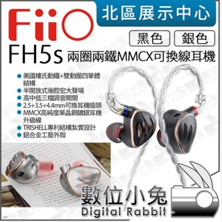 數位小兔【 FiiO FH5s 兩圈兩鐵 MMCX 單晶銅鍍銀 可換線耳機 黑 銀 】耳道式耳機 可調高低音 公司貨