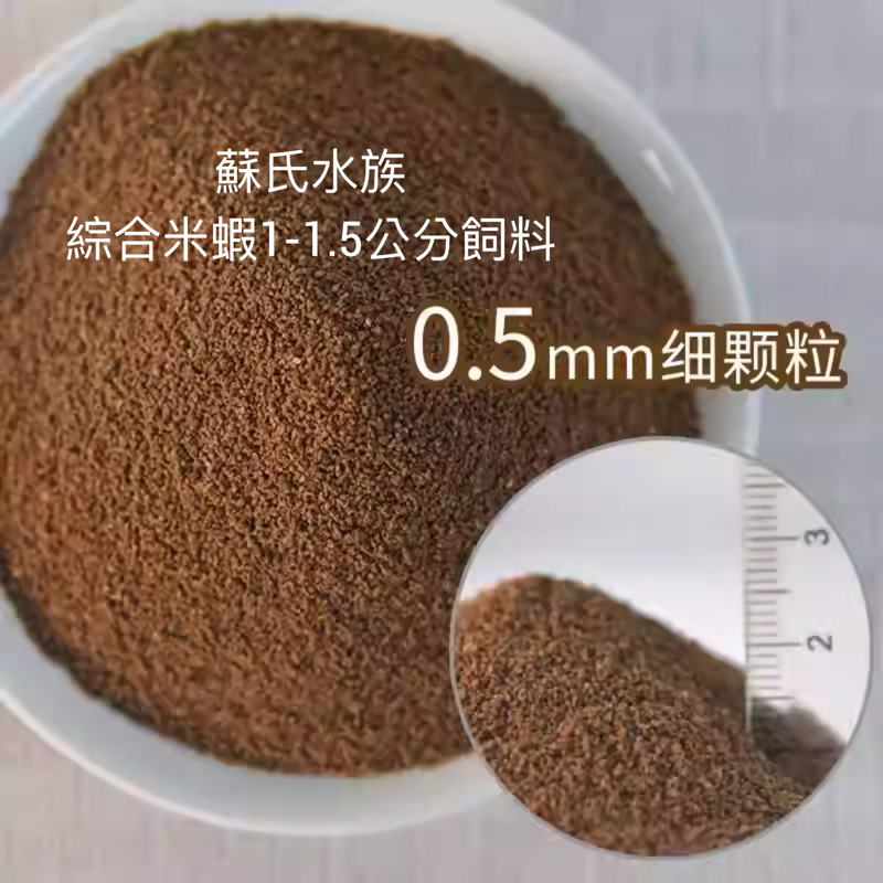 蘇氏水族-綜合米蝦1-2公分飼料