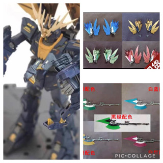 MG 1/100 武器 鬃毛 戰斧 砲爪 貓爪RX-0 完美獨角獸高達/最終決戰/裝甲擴張 鬃毛 揹包