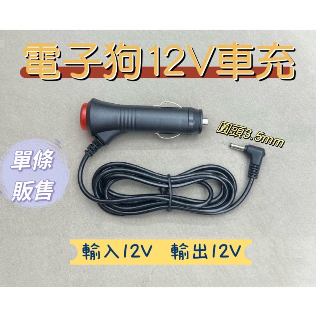 電子狗12v車充 車充插頭 電源線 車用點菸座 開關插頭 圓頭3.5mm 插頭延長線 點菸頭 點菸器【迷因貓貓】