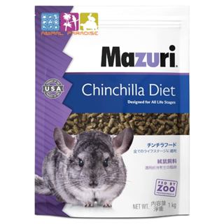 原廠原裝包 MAZURI 馬祖瑞 龍貓專用飼料 動物園指定品牌 美國瑪滋力 1kg(原裝)龍貓專用飼料 金吉拉鼠 絨鼠