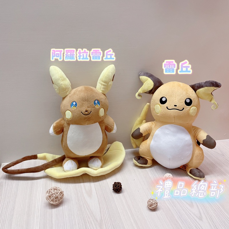 【禮品總部】現貨｜實拍 雷丘娃娃 阿羅拉雷丘 正版 神奇寶貝 精靈寶可夢 Pokemon  雷丘吊飾 雷丘玩偶 彌月禮