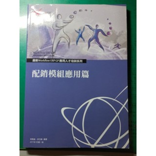 鼎新-配銷模組應用篇