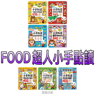 ⭐️新品上市⭐️［童趣店鋪]風車～FOOD超人小手點讀-ㄅㄆㄇ拼音書/互動認知圖鑑/學前啟蒙百科/必學大全/有聲寶盒