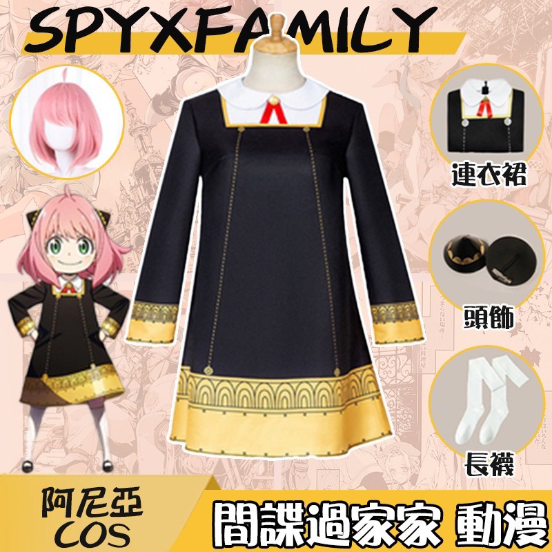 台灣現貨🎃隔日配🎃間諜家家酒 安妮亞衣服 萬聖節服裝 安妮亞假髮 spy-family 阿妮亞阿尼亞兒童成人變裝 女童