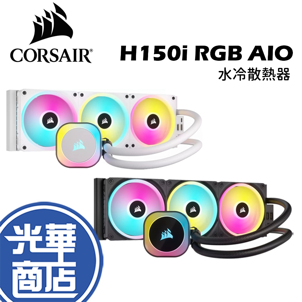 CORSAIR 海盜船 iCUE LINK H150i RGB AIO水冷散熱器 黑色 白色 360mm 光華商場