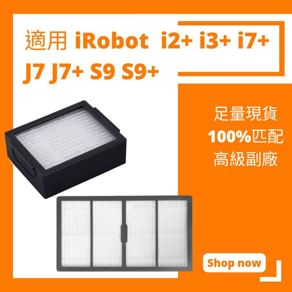 【小米果】iRobot i2 i3 i4 i3+ i7 i7+ E5 S9 S9+ 掃地機器人  配件 耗材 濾網