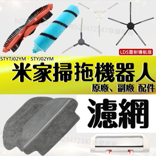臺灣發貨適用 米家 小米 掃地機器人 配件 掃拖機器人 耗材 S10 LDS 原廠 塵盒 水洗 濾網 STYTJ02YM