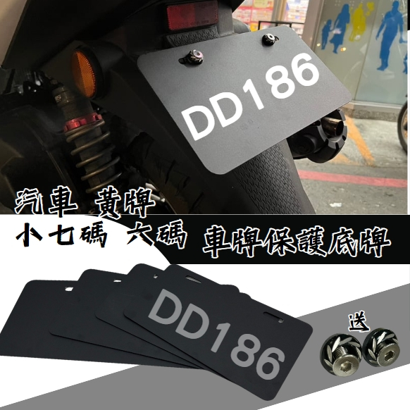 DD部品 車牌 車牌框 強化底板 小七碼 六碼 重機 紅黃牌 汽車 車牌框 鋁合金牌框 機車 電動車