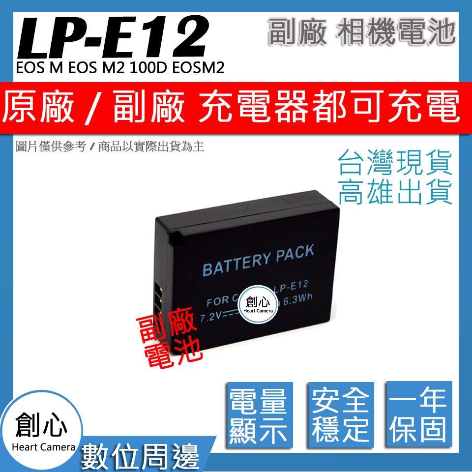 CANON LP-E12 LPE12 電池 EOS M EOS M2 100D EOSM2 保固一年 相容原廠