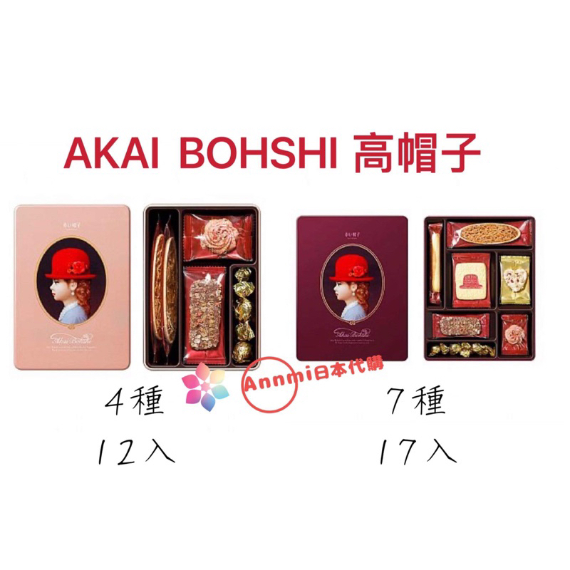 現🔥日本🇯🇵火紅AKAI BOHSHI 赤い帽子 高帽子系列伴手禮/喜餅禮盒/精緻