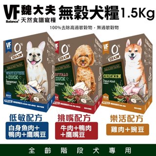 ✨橘貓MISO✨VF Balance 魏大夫 無穀狗糧1.5kg 挑嘴配方｜低敏配方｜樂活配方 無穀 狗飼料