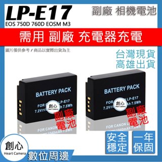 創心 兩入 CANON LP-E17 LPE17 電池 EOS 750D 760D EOSM M3 800D